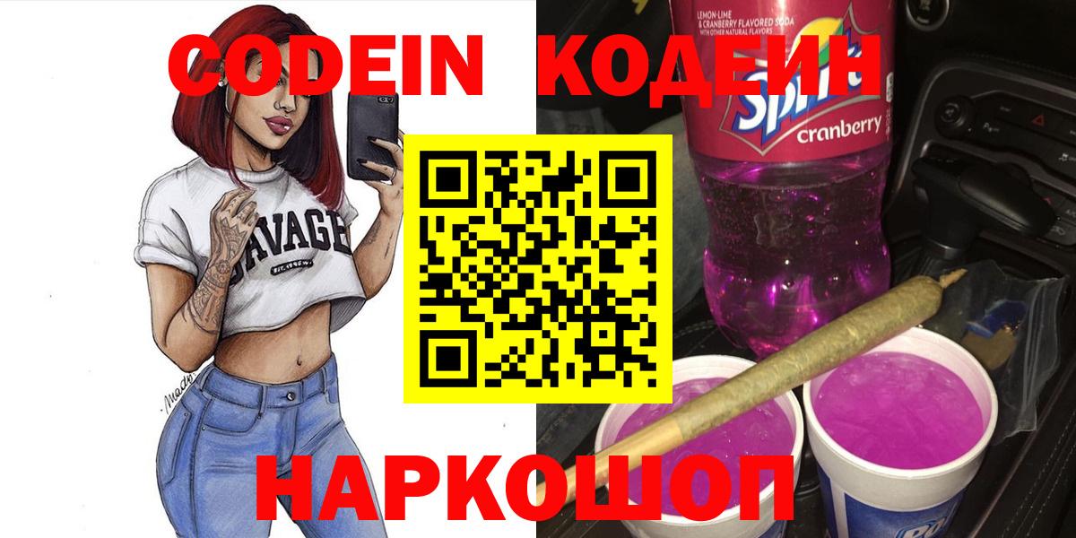 Codein напиток Lean (лин) Вязьма